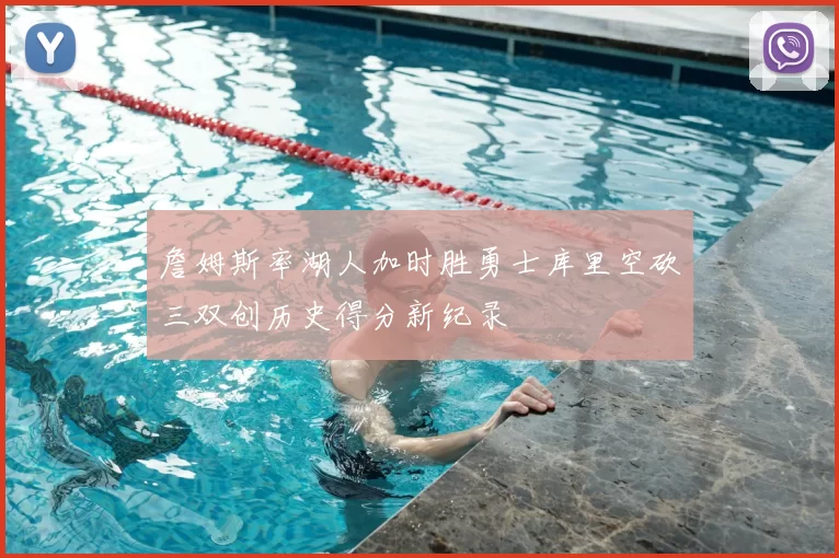 詹姆斯率湖人加时胜勇士库里空砍三双创历史得分新纪录