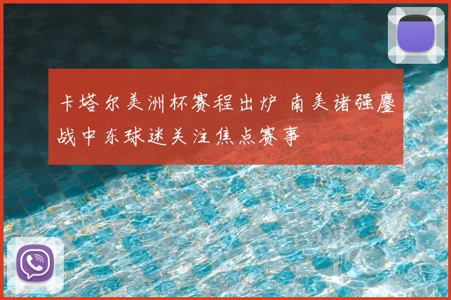 卡塔尔美洲杯赛程出炉 南美诸强鏖战中东球迷关注焦点赛事