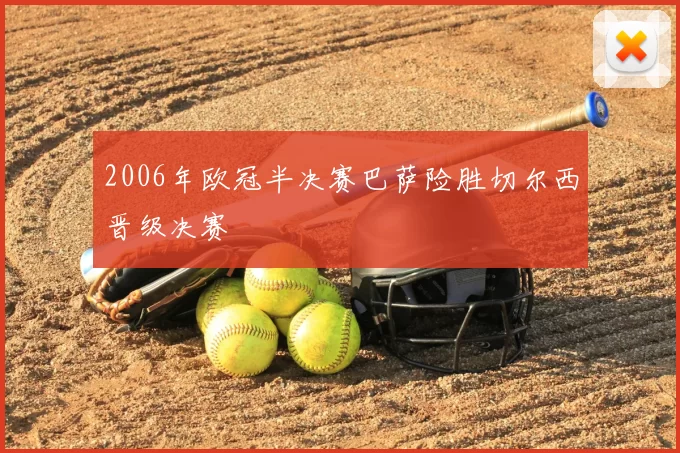 2006年欧冠半决赛巴萨险胜切尔西晋级决赛