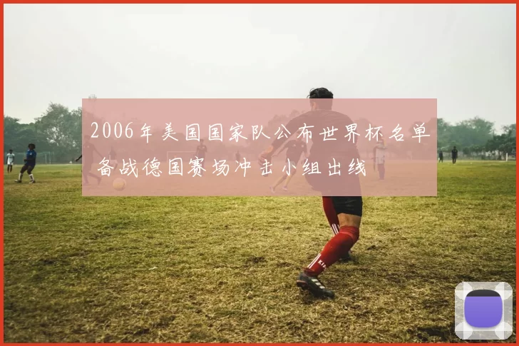 2006年美国国家队公布世界杯名单 备战德国赛场冲击小组出线
