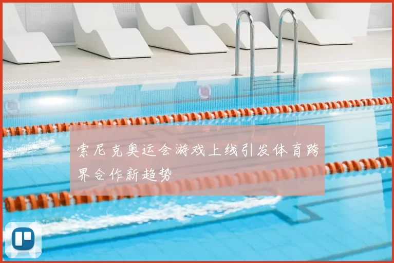 索尼克奥运会游戏上线引发体育跨界合作新趋势