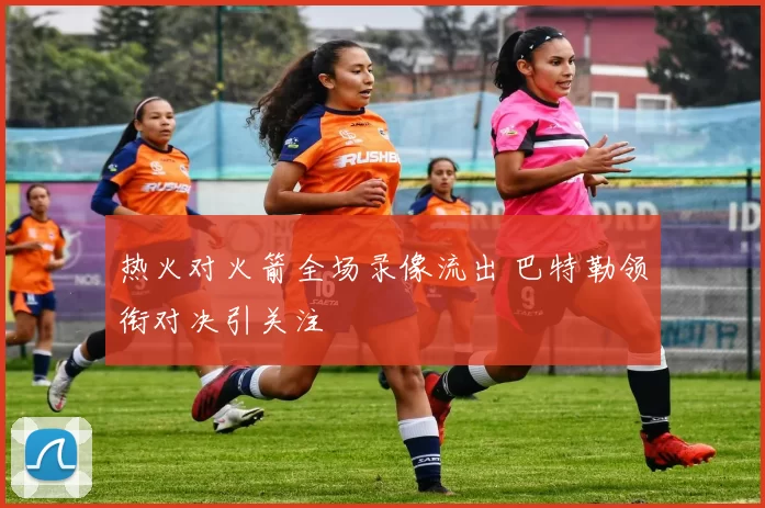 热火对火箭全场录像流出 巴特勒领衔对决引关注