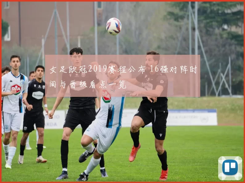 女足欧冠2019赛程公布 16强对阵时间与晋级看点一览