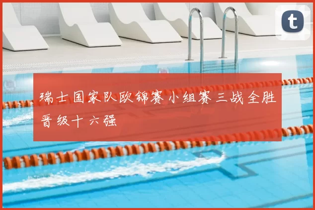 瑞士国家队欧锦赛小组赛三战全胜晋级十六强