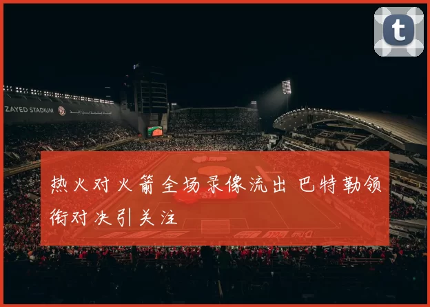 热火对火箭全场录像流出 巴特勒领衔对决引关注