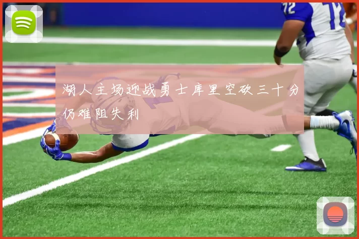 湖人主场迎战勇士库里空砍三十分仍难阻失利