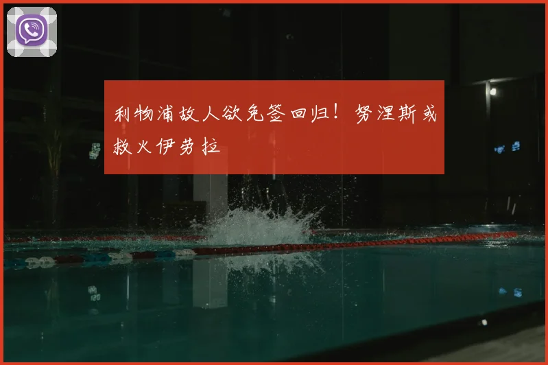 利物浦故人欲免签回归！努涅斯或救火伊劳拉