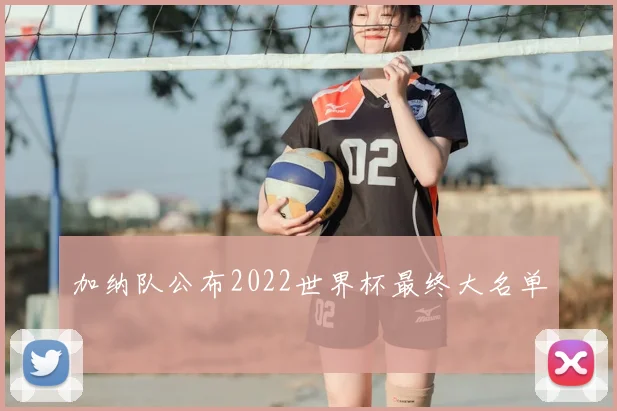 加纳队公布2022世界杯最终大名单