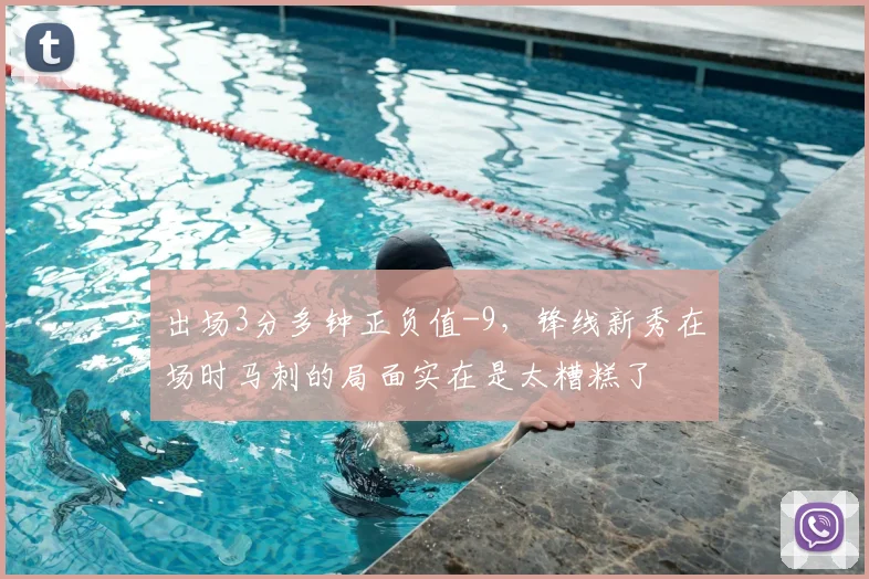 出场3分多钟正负值-9，锋线新秀在场时马刺的局面实在是太糟糕了