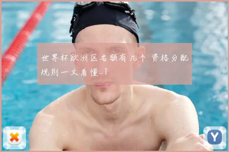 世界杯欧洲区名额有几个 资格分配规则一文看懂_1