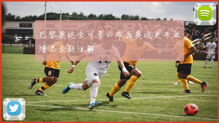 巴黎奥运会口号公布为奥运更开放增添全新注解