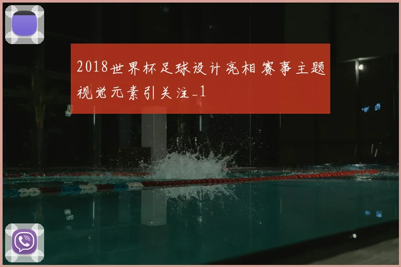 2018世界杯足球设计亮相 赛事主题视觉元素引关注_1