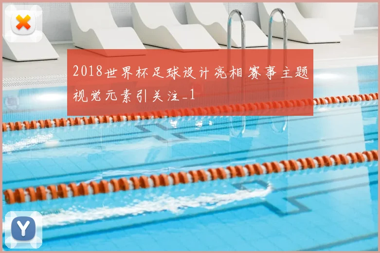 2018世界杯足球设计亮相 赛事主题视觉元素引关注_1