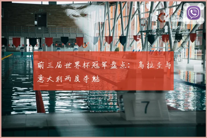 前三届世界杯冠军盘点：乌拉圭与意大利两度夺魁