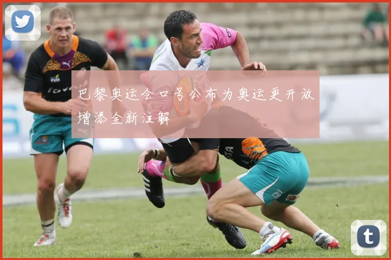巴黎奥运会口号公布为奥运更开放增添全新注解