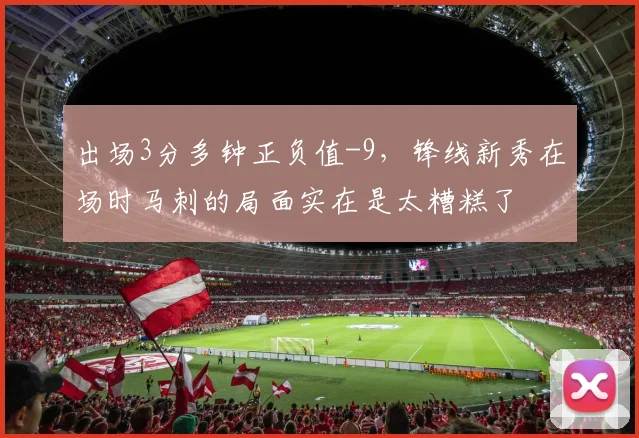 出场3分多钟正负值-9,锋线新秀在场时马刺的局面实在是太糟糕了