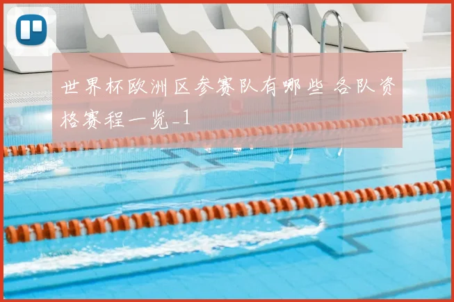 世界杯欧洲区参赛队有哪些 各队资格赛程一览_1